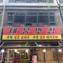 대웅닭갈비막국수 이미지