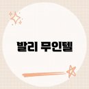 발리무인텔 이미지