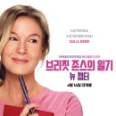 영화 브리짓 존스의 일기 4 뉴 챕터 정보 후기 리뷰 관람평 쿠키 명대사, 싱글맘의 연애사, 로맨틱코미디