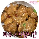 UR(파주시)-[책향기로]-하-18 | <파주> 맵슐랭보다는 양념치킨이 맛있는 '자담치킨 교하점'