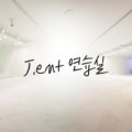제이엔터연습실 주엽점