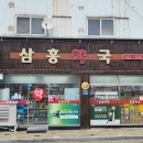 새삼흥약국 이미지