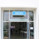 청춘세탁전주에코점 이미지
