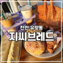 [천안 유량] 크루아상 맛집 천안 근교 카페 지씨브레드 후기