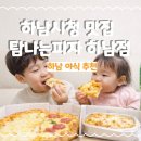 하남대로261번길L | 하남시청맛집 탐나는피자 하남점｜아이랑 포장후기,하남야식 추천