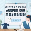 SK에너지㈜ 통일주유소 | 신용카드 추천 2030 필수혜택 쇼핑 통신비 주유비 할인