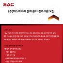 에스에이씨