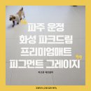 씨유운정파크드림점 | 파크론 제로블럭 거실 복도 층간소음매트 시공 파주 운정 화성파크드림 아파트 피그먼트 그레이지 추천