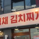 수원북문맛집 백채김치찌개 메뉴 시설 음식 솔직후기
