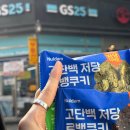 지에스25(GS25) 성남운동장점 | 다이어트간식 GS25편의점신상 널담 고단백 저당 르뱅쿠키 솔직 후기 (말차마카다미아, 호두초코, 다크...