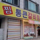 원주 단계동 맛집 통큰갈비찜닭 아구찜, 양많고 맛좋은 회식 장소 추천