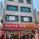 보문영양탕,흑염소 | 자양동 흑염소 맛집 "영순이네 영양탕" 부모님과 식사후기🫶