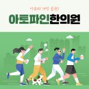 아토파인한의원 이미지