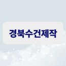 경산성일기획.인쇄 | 경북수건제작 기업 행사용 답례품은 이로디자인