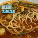종로짬뽕 광화문 찐맛집 백년가짬뽕 후기