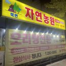 시골집오리농원 | 마산 합성동 오리 맛집 자연농원, 산더미 같은 오리주물럭 후기