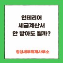 구미세무사 인테리어비용 세금계산서 받아야할까? 비용처리방법