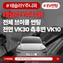 Y-010 | 주니퍼 전체 브이쿨 썬팅 VK30·VK10 틴팅 후기 | 수많은 후기가 증명하는 테슬라썬팅 브이쿨 대구상동...