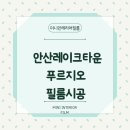 레이크타운푸르지오 | 안산 레이크타운 푸르지오 아파트 인테리어 필름 시공 후기