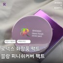 로덱스화장품울산총판 - 울주군 서상평길 19-10 | 로덱스 화장품에뮤오일 함유된 블랑피니쉬커버팩트 후기인생 쿠션팩트 추천