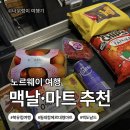 [북유럽_노르웨이]노르웨이 마트 물가 후기｜노르웨이 마트 추천·맥도날드 가격·기념품·간식 추천...