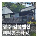 삐삐롱스타킹 | 경주 감성 복층펜션 삐삐롱스타킹 조식제공 후기
