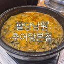 팔당남원추어탕 - 남양주시 경강로 951 | 남양주 팔당 드라이브길에 만난 깔끔한 보양 맛집 팔당남원추어탕 본점