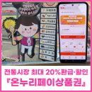신장전통시장 | 온누리페이 전통시장 상품권 모바일 구매 방법 사용 후기
