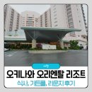 스마트허브주유소 | 오키나와 오리엔탈 리조트 호텔 조식 수영장 가든풀 라운지 후기