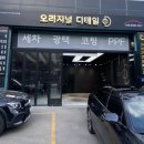 오리지널디테일천안