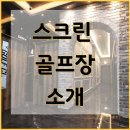 K 스크린 | 경기도 평택 K 스크린골프장 인테리어 시공 후기!