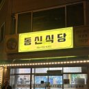 동신식당 | 문경 한우 한돈 생고기 전문점 삼겹살 맛집: 동신식당