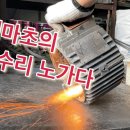 모터 권선 교체 - 순정마초 이미지