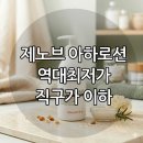 [공지] ◆제노브 아하로션 역대최저가◆ 모공각화증,닭살관리바디트러블/몸드름/슴드름/등드름/바디각질...