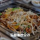 도원오리 | 대구 월광수변공원 맛집 &#39;도원돌판오리&#39;