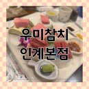 스페셜오피스 - 전주시 덕진구 백제대로 566 | 수원 참치 맛집 우미참치 수원인계본점, 룸에서 즐긴 스페셜 2인 후기