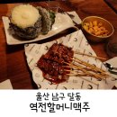 역전할머니맥주울산 - 북구 송정16길 22 | 역전할머니맥주울산