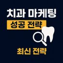 연동필치과의원 | 치과 마케팅 성공 전략 | 신규 환자 유치부터 재방문율 높이는 방법까지