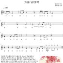 가을 담벼락(장성유 시,송택동 곡)2411-10 이미지