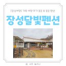 수니앤팬션 | 장성 여행 가족여행 독채펜션 추천 달빛펜션