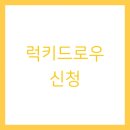 럭키 pc | 럭키드로우 신청
