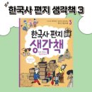 스토리텔링 인물 한국사 | 초등 역사 문제집 추천 | 한국사 편지 생각책3으로 역사 개념 완벽 정리!