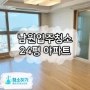 24 | 남원 입주 청소 : 24평 아파트 청소업체 리얼후기