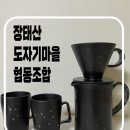 장태산도자기마을협동조합 | 장태산 도자기마을 협동조합 - 도자기 커피드리퍼 블랙에디션 세트