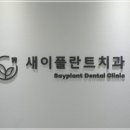 미래플란트치과의원 이미지