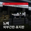 느띠 | 완주 구이면 카페느띠 | 감성가득 간판 시공 후기 | 96BRANDING