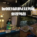 #고양 비오는날 실내 데이트로 추천하는 [놀이터 실내낚시카페 화정역점] 후기
