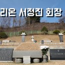 셀트리온 서정진 회장 선영 이미지