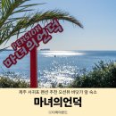 마녀의 언덕 펜션 | 제주 서귀포 펜션 추천 제주 오션뷰 펜션 바닷가 앞 숙소 마녀의언덕