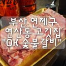 OK | 부산 연제구 연산동 고깃집 "OK 숯불갈비" 솔직 후기